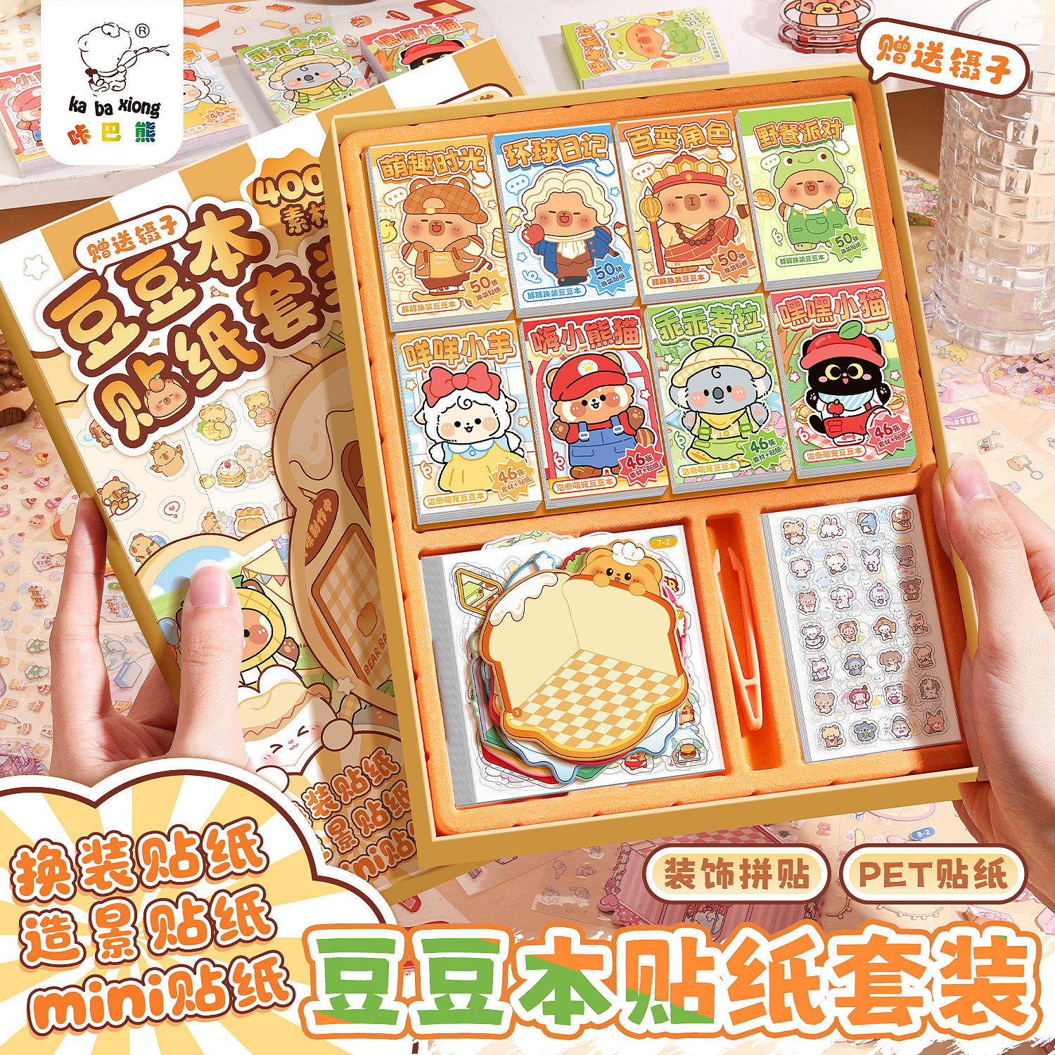 【一套买齐】换装豆豆本造景贴纸