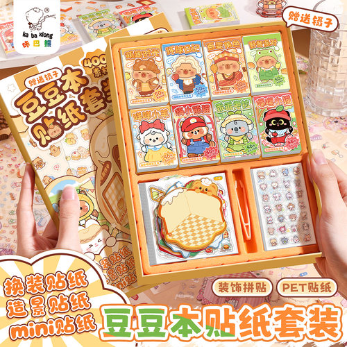 【一套买齐】换装豆豆本造景贴纸