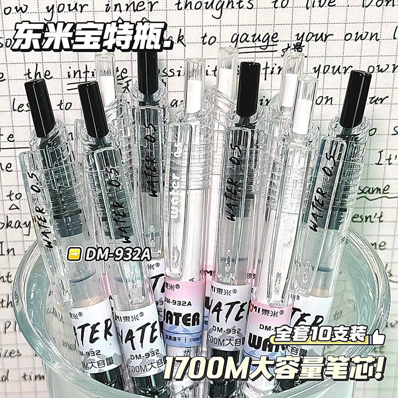 东米宝特瓶932按动中性笔水性笔