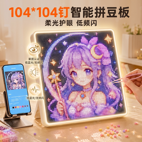 【365天免费换新】智能拼豆板