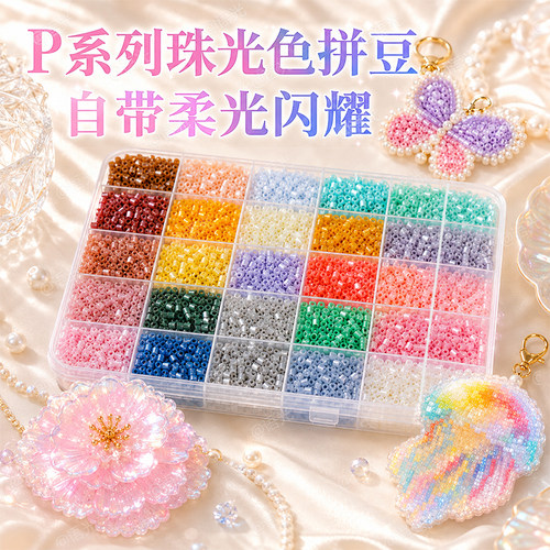 【拼豆新玩法！】珠光夜光果冻豆