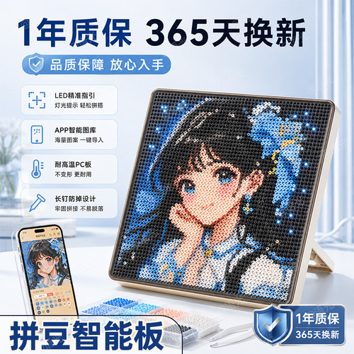 【365天免费换新】智能拼豆板