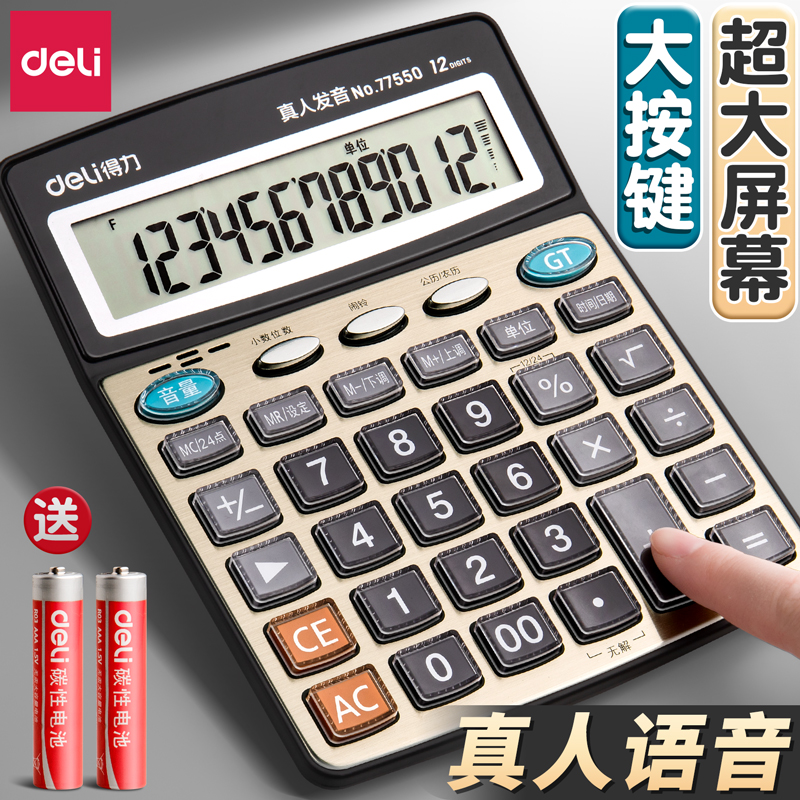 【语音播报】大屏幕得力计算器