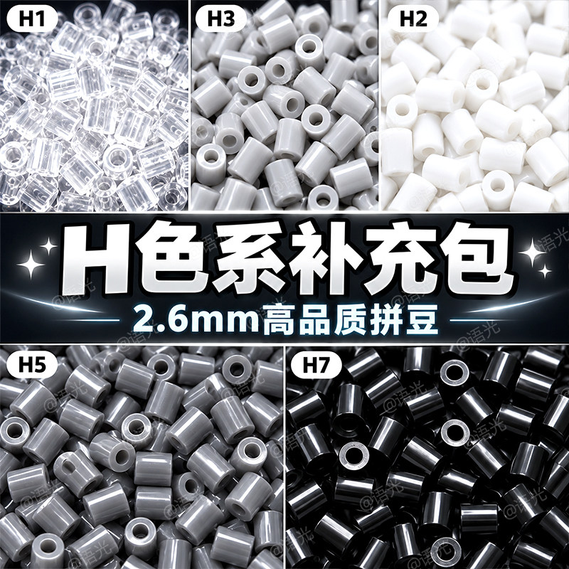 拼豆补充包2.6mm灰色黑白自选H色系mard融合豆手工diy豆子材料包