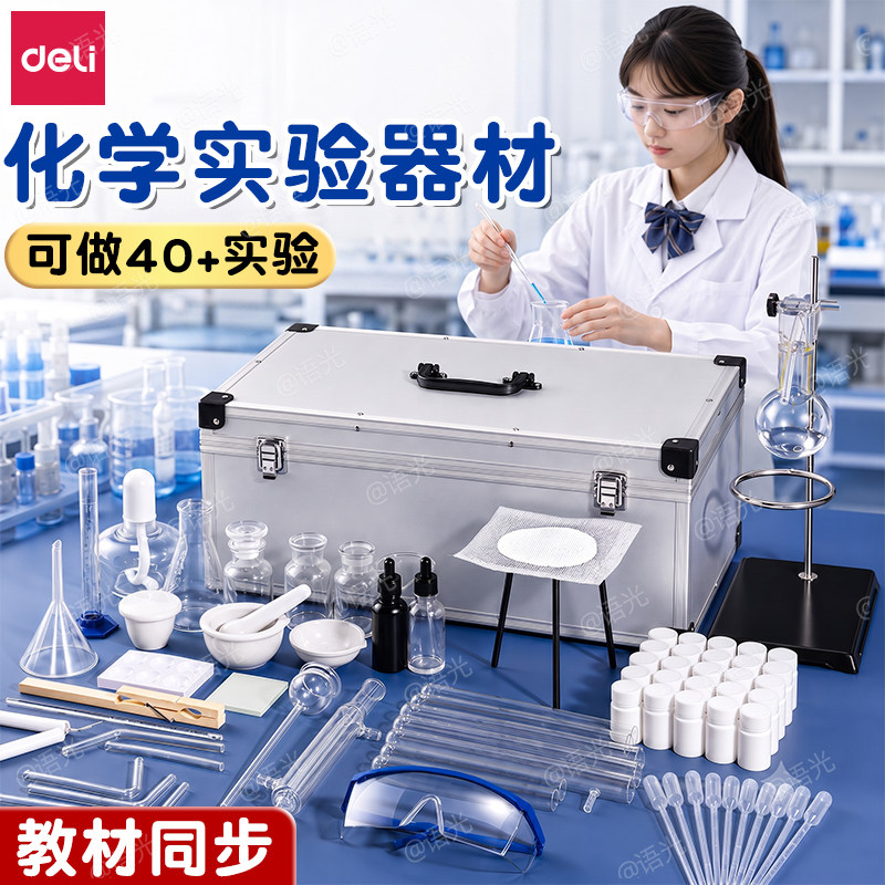 得力初高中化学实验器材全套装教材同步八九年级初三高中化学实验试剂药剂箱玻璃教学仪器化学实验器材箱全套图片