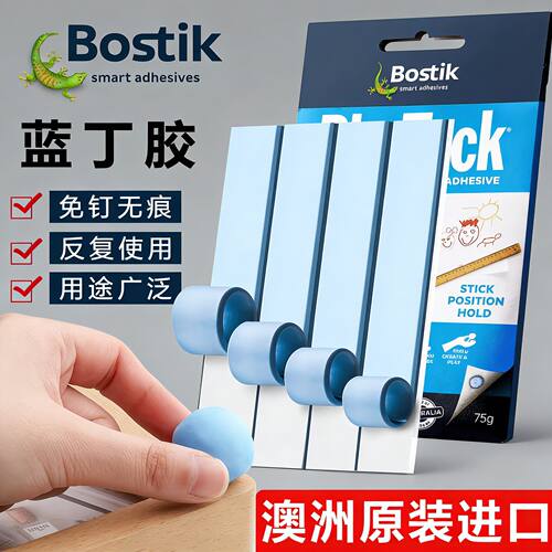 [高粘无痕]Bostik蓝丁胶清洁固定
