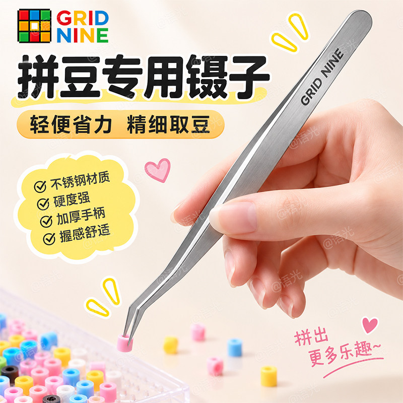 第九方格拼豆专用镊子尖头金属不锈钢手工diy工具省力手账夹豆子