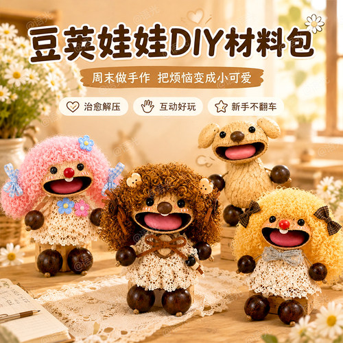 【可爱治愈】豆荚娃娃diy材料包