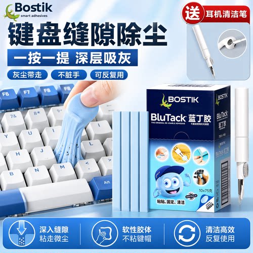 [高粘无痕]Bostik蓝丁胶清洁固定