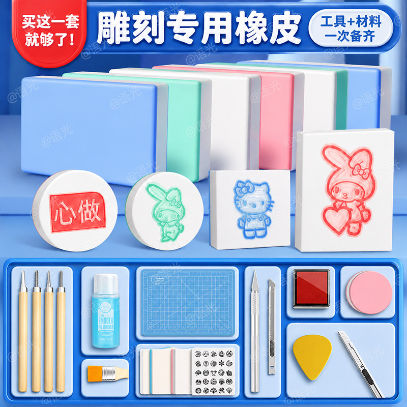 橡皮章雕刻套装新手入门手工diy材料包雕刻刀橡皮砖板印章泥转印水硫酸纸可揭可撕夹心初中美术版画篆刻素材