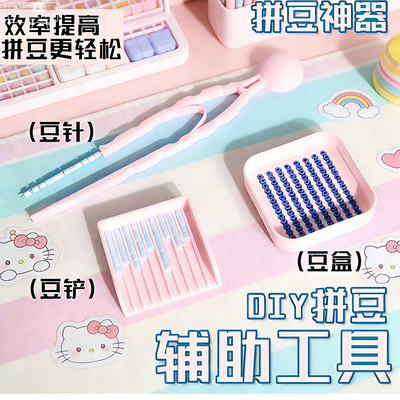 【拼豆工具】豆笔铲镊子diy配件