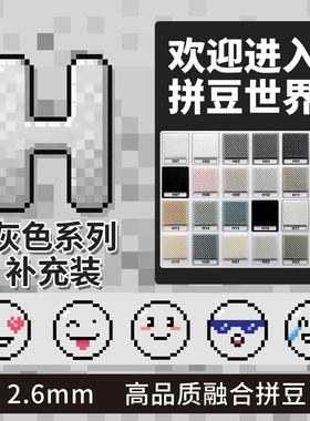 拼豆2.6mm灰色H色系黑白补充包融合豆1000粒袋装儿童手工diy玩具