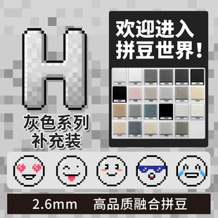 拼豆2.6mm灰色H色系黑白补充包融合豆1000粒袋装儿童手工diy玩具