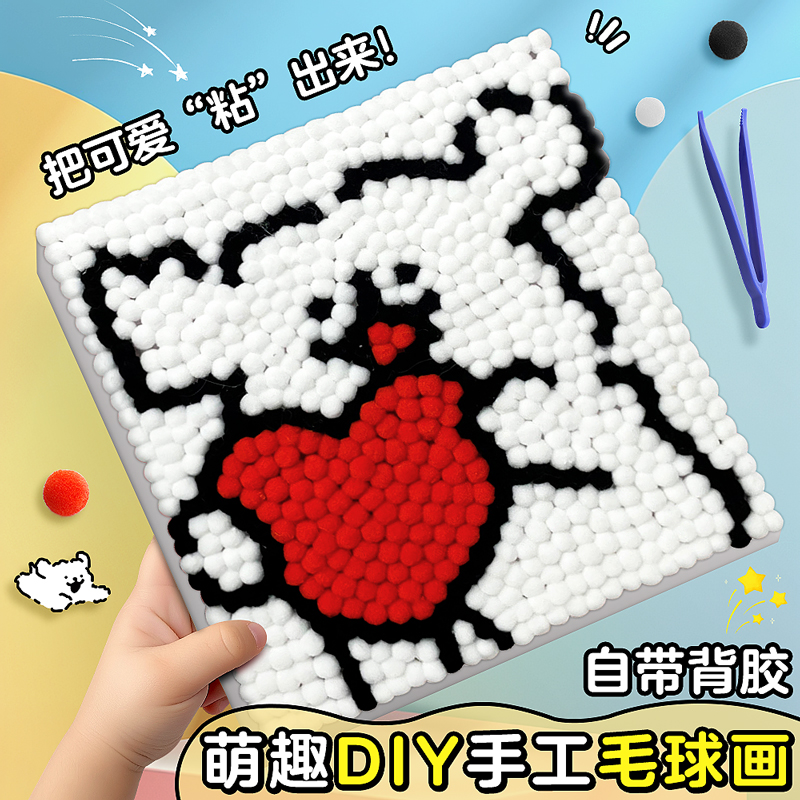 毛球画儿童手工diy制作材料包毛球粘贴画免胶水创意立体贴画玩具