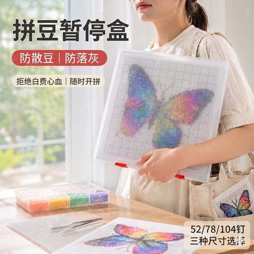 【拼豆暂停盒】防撒豆防落灰收纳