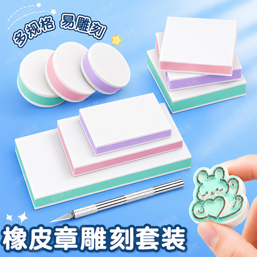 【一站式配齐】橡皮章雕刻套装