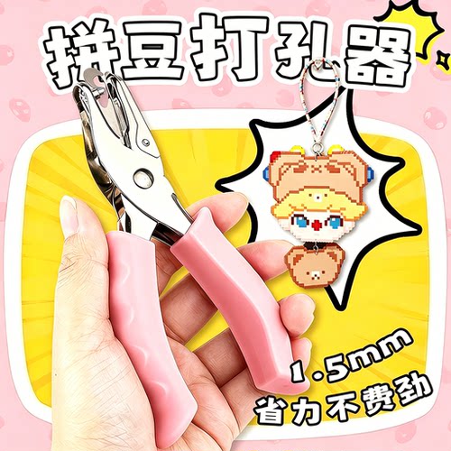 【拼豆专用打孔器】多种孔可选择