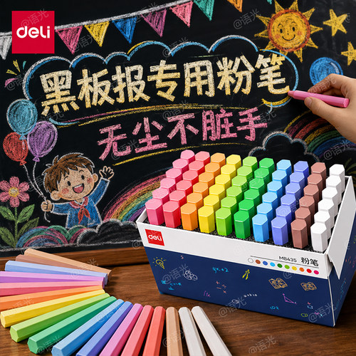 【得力覆膜粉笔】无尘无毒不脏手