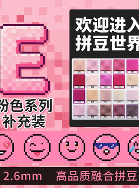 拼豆2.6mm粉色E色系补充包融合豆1000粒袋装儿童手工diy玩具益智