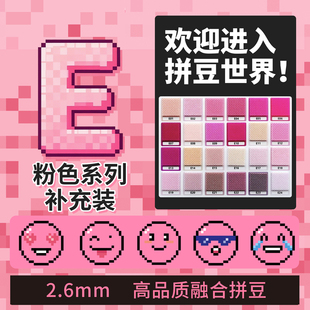 拼豆2.6mm粉色E色系补充包融合豆1000粒袋装儿童手工diy玩具益智