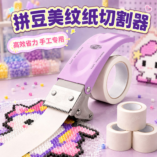 【手工专用】拼豆美纹纸切割神器