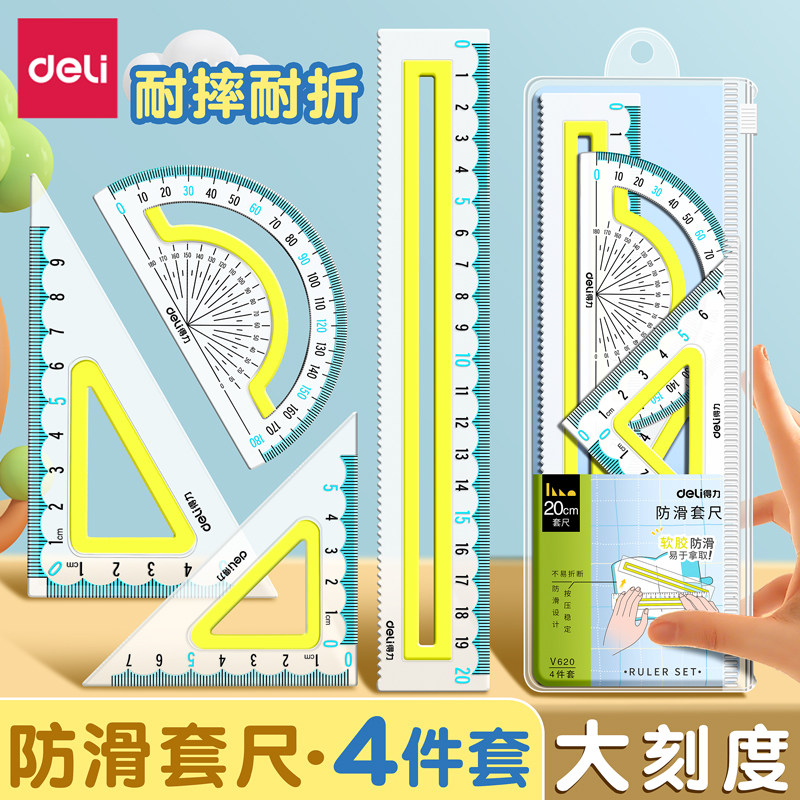 得力防滑套尺小学生专用尺子套装初中软直尺三角板量角器多功能尺子透