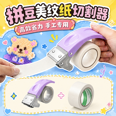 【手工专用】拼豆美纹纸切割神器