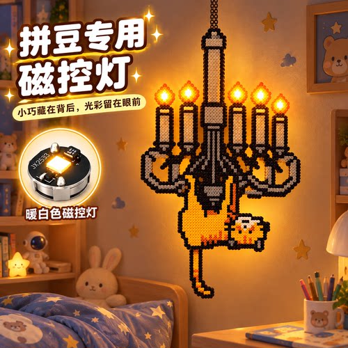 【让作品闪闪发光】拼豆磁控灯