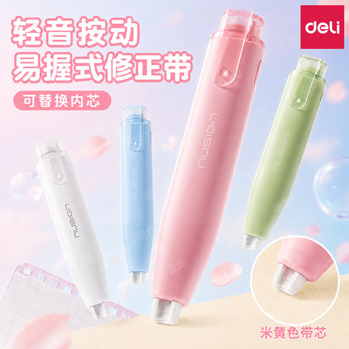 【隐形静音】得力原纸色修正带芯