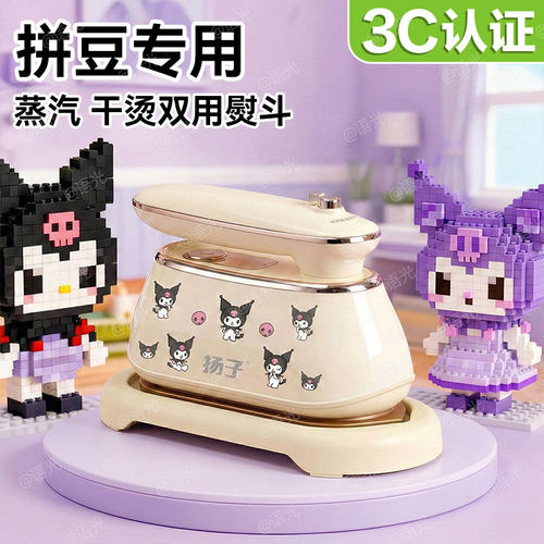 【3C安全防爆】拼豆布艺双用熨斗