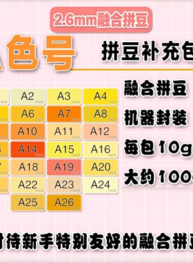 拼豆2.6mm橙黄色cocoA色系mard家黄豆豆婆娑补充装融合豆1000粒