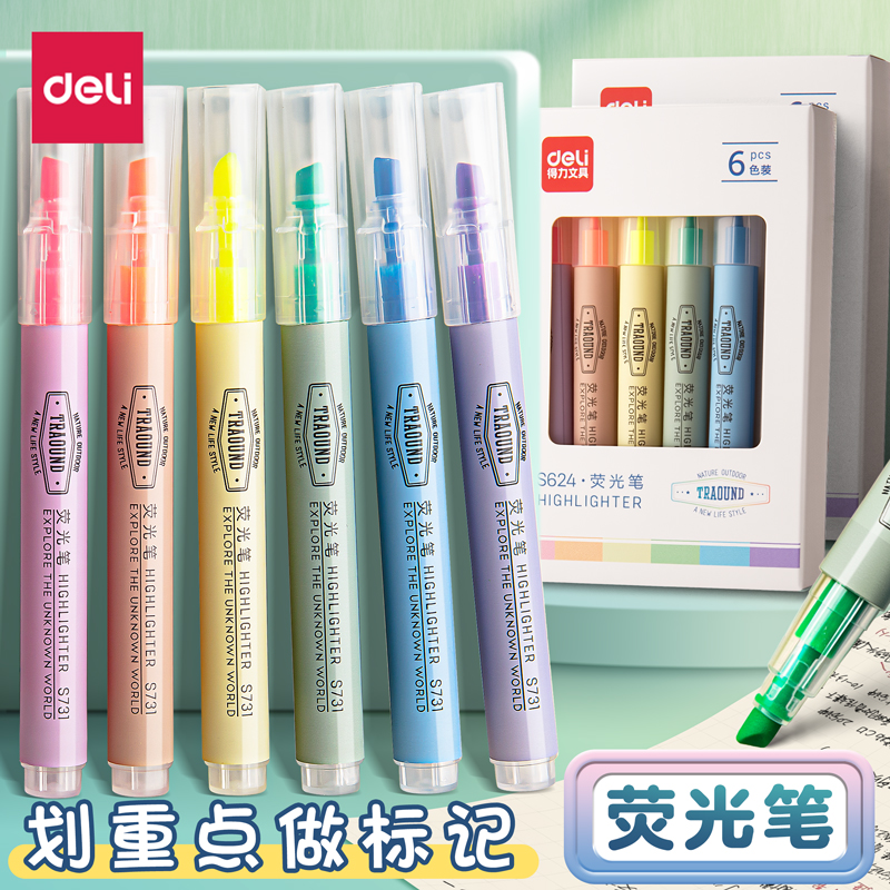 【得力】荧光笔学生记标记笔