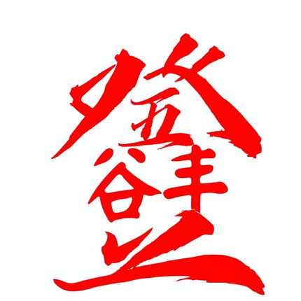 定制壁纸手机壁纸电脑壁纸Logo定制