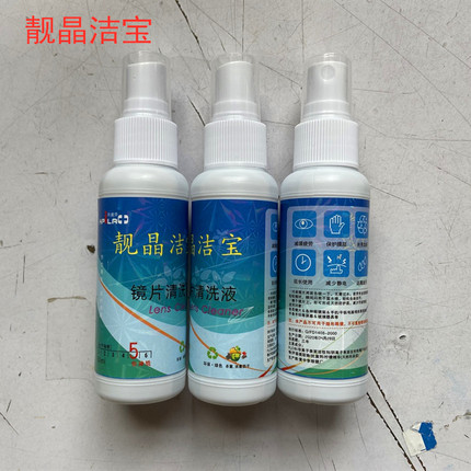 靓晶洁宝 眼镜护理剂 镜片清洗液 眼镜清洗剂洗眼镜水 定制一盒价