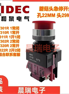 IDEC和泉正品蘑菇头急停开关AVW301R AVW311R 302R 320 22R 304R
