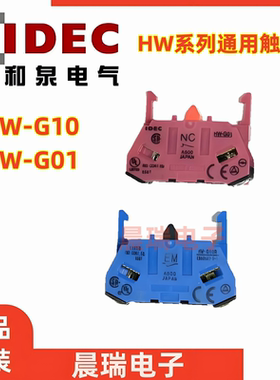 IDEC和泉HW-G10 G01 HW-G01 G10常开常闭HW1B按钮HW1L开关触点22