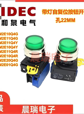 IDEC和泉YW4L-M2E10Q4G M2E01Q4R M2E11Q4Y带灯20QM3G按钮开关孔2