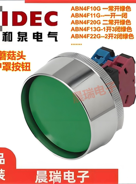 IDEC和泉正品ABN4F10G F11G 4F20B F20G大蘑菇头保护罩按钮开关22