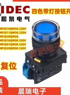IDEC和泉YW1L-MF2E10QM3G 20QM3R带灯按钮220V 11QM3Y S PW YW-DE