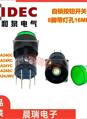 IDEC和泉正品AL6M-A24GC A24RC8脚A24SC24Y 23WC自锁按钮开关16MM