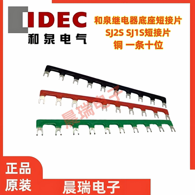 和泉继电器底座10位短接片