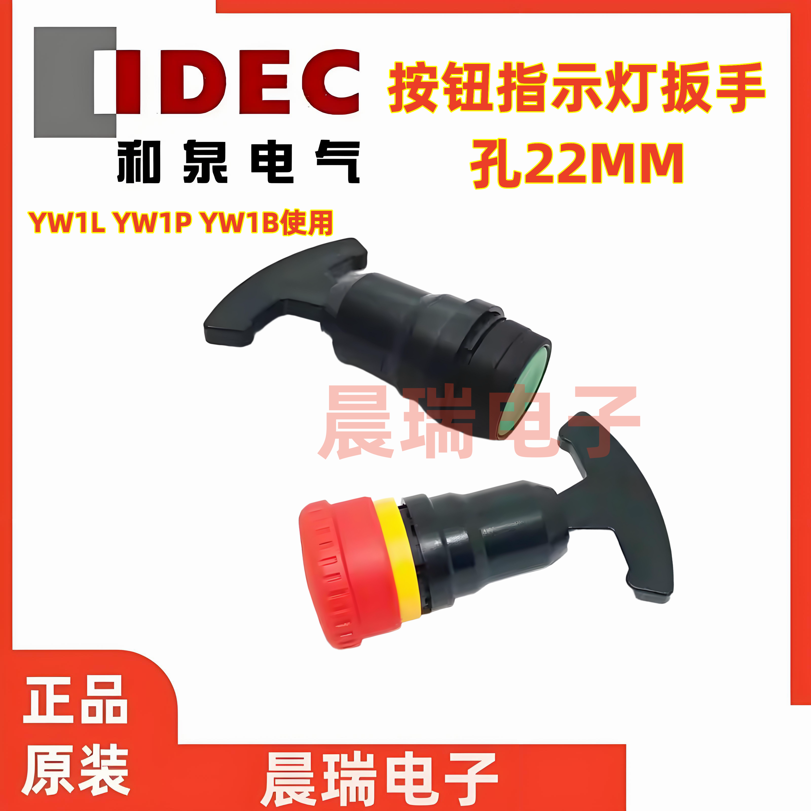 IDEC和泉按钮急停扳手工具YW1L YW1P YW1B使用开孔22mm安装工具