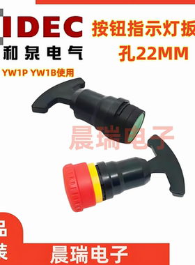 IDEC和泉按钮急停扳手工具YW1L YW1P YW1B使用开孔22mm安装工具