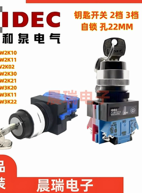 IDEC和泉正品ASW2K11 2K10 asw3K20 ASW0201钥匙开关2K20E 3K22