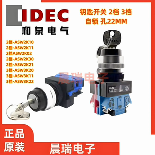 asw3K20 IDEC和泉正品 ASW2K11 2K10 3K22 ASW0201钥匙开关2K20E