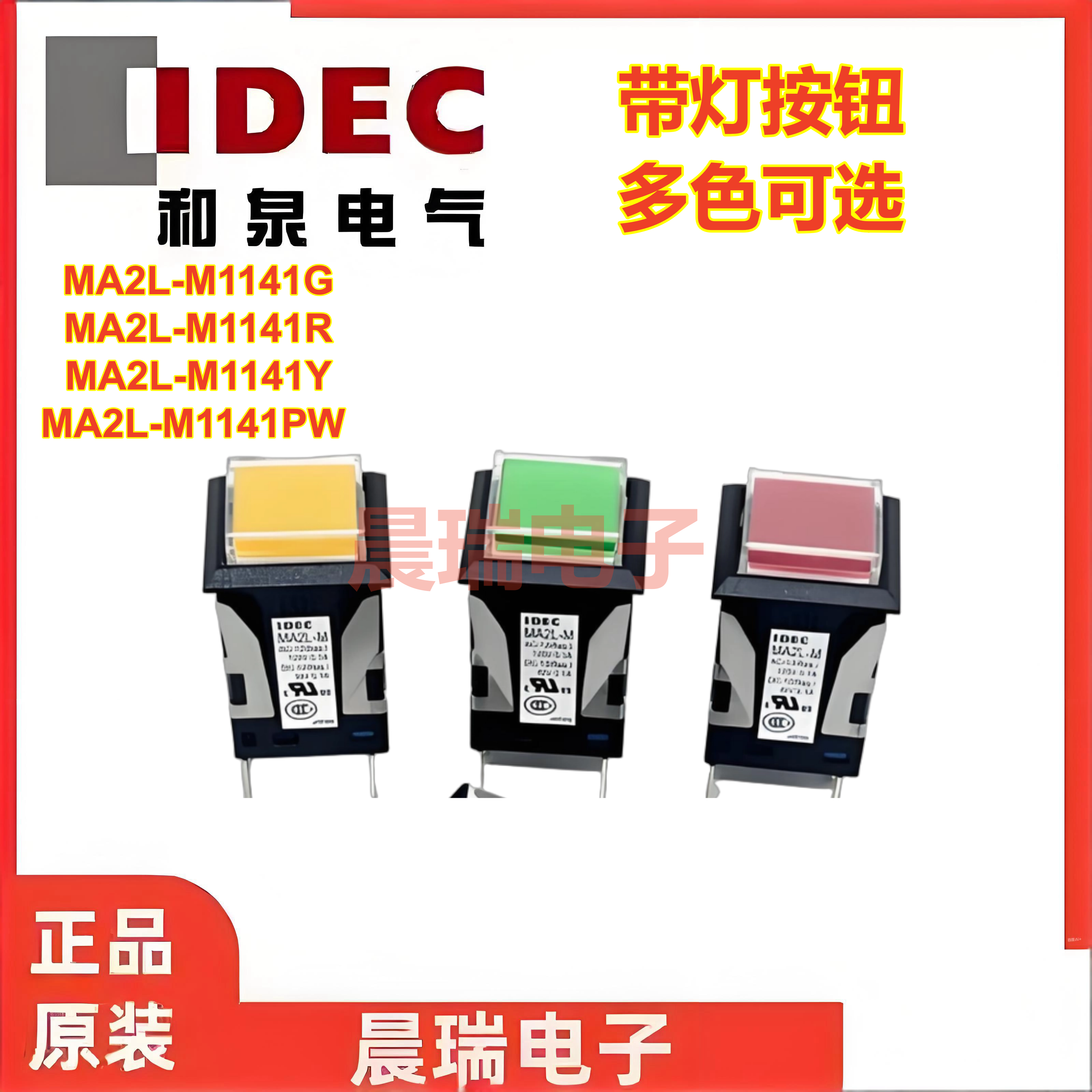 IDEC和泉24V自复位带灯按钮开关