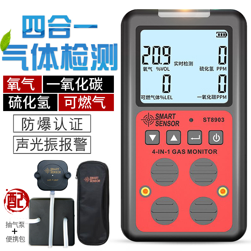 ST8903氧气硫化氢一氧化碳可燃气检漏测试仪四合一气体检测仪