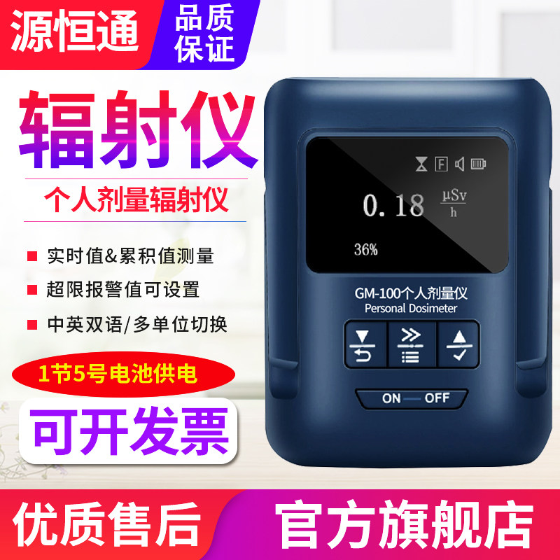 源恒通核辐射检测仪GM100医院X射线核电辐射泄露个人剂量仪报警器