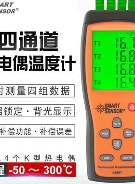 希玛AS887四通道热电偶测温仪数显电子温度计配4个探头K型热电偶