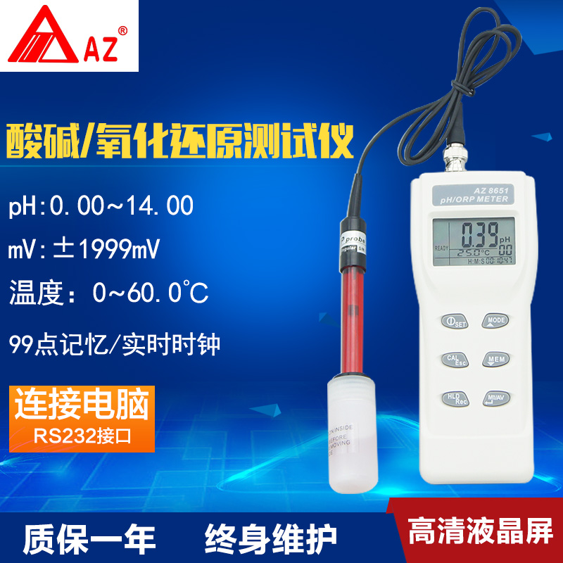 台湾衡欣 AZ8651便携式PH计 PH测试仪 酸碱度 ORP氧化还原计